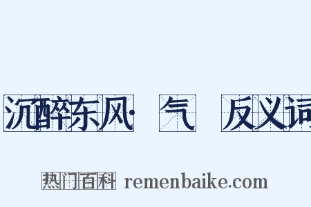 沉醉东风·气毬反义词是什么意思的图片